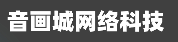 大连音画城网络科技有限公司